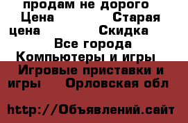 Warface продам не дорого › Цена ­ 21 000 › Старая цена ­ 22 000 › Скидка ­ 5 - Все города Компьютеры и игры » Игровые приставки и игры   . Орловская обл.